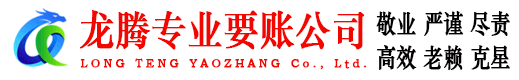 聊城龙腾收债公司